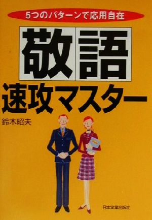 敬語速攻マスター 5つのパターンで応用自在