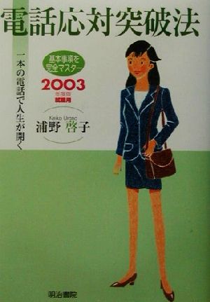 電話応対突破法 一本の電話で人生が開く 2003年度版就職用