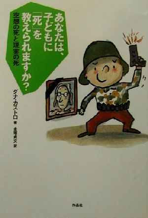 あなたは、子どもに「死」を教えられますか？ 空想の死と現実の死