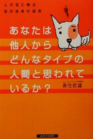 あなたは他人からどんなタイプの人間と思われているか？ 人の目に映る自分自身の研究