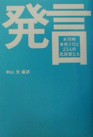 発言 米同時多発テロと23人の思想家たち