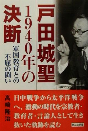 戸田城聖 1940年の決断 軍国教育との不屈の闘い