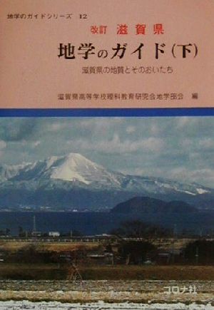 滋賀県地学のガイド 滋賀県の地質とそのおいたち - その他