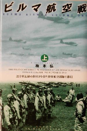 ビルマ航空戦(上) 連合軍記録の裏付けを得た陸軍航空部隊の勝利-連合軍記録の裏付けを得た陸軍航空部隊の勝利