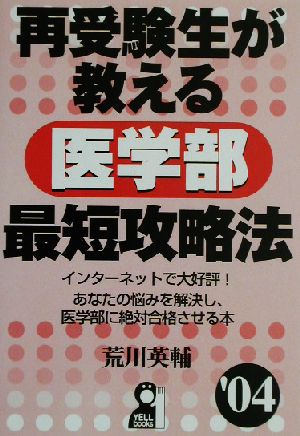 再受験生が教える医学部最短攻略法('04) YELL books