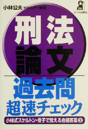 刑法論文過去問超速チェック(3) 小林式スケルトン・骨子で覚える合格答案