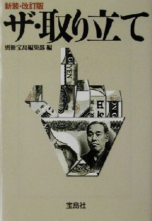 ザ・取り立て 宝島社文庫