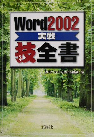 Word2002実戦技全書宝島社文庫