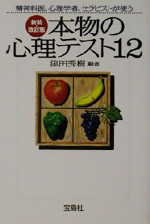 本物の心理テスト12 宝島社文庫