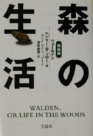 森の生活ウォールデン宝島社文庫