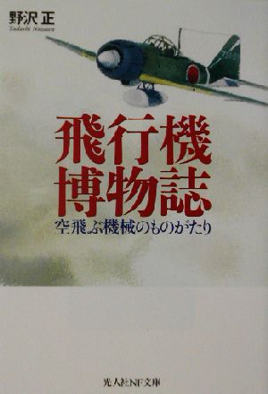 飛行機博物誌 空飛ぶ機械のものがたり 光人社NF文庫