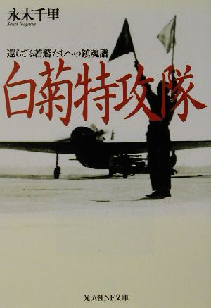 白菊特攻隊 還らざる若鷲たちへの鎮魂譜 光人社NF文庫