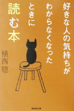 好きな人の気持ちがわからなくなったときに読む本 廣済堂文庫ヒュ-マン文庫