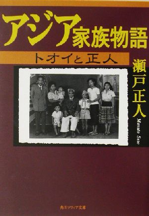 アジア家族物語トオイと正人角川ソフィア文庫
