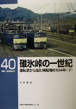 碓氷峠の一世紀(下) 運転史からみた横軽間の104年 RM LIBRARY40