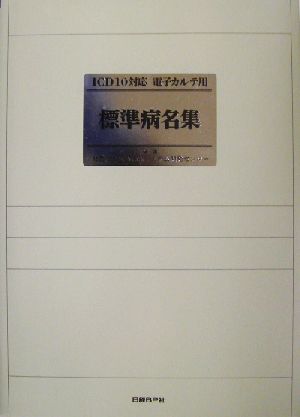 ICD10対応電子カルテ用標準病名集