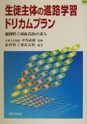 生徒主体の進路学習ドリカムプラン 福岡県立城南高校の試み