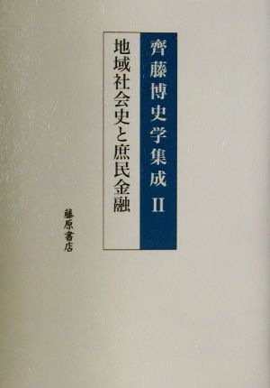 斉藤博史学集成(2) 地域社会史と庶民金融