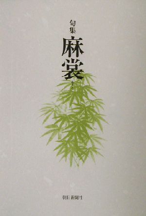 麻裳 句集