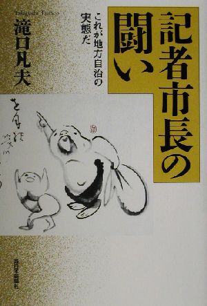 記者市長の闘いこれが地方自治の実態だ