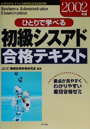 ひとりで学べる初級シスアド合格テキスト(2002年版)