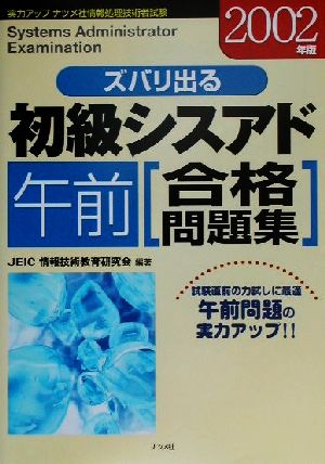 ズバリ出る初級シスアド午前合格問題集(2002年版)