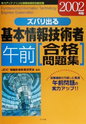 ズバリ出る基本情報技術者午前合格問題集(2002年版)