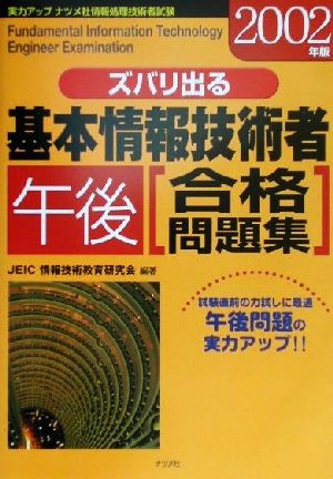 ズバリ出る基本情報技術者午後合格問題集(2002年版)