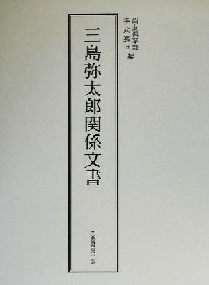 三島弥太郎関係文書