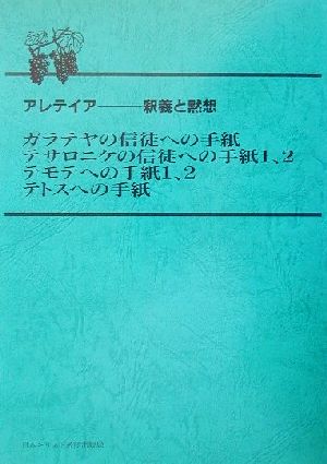 アレテイア 釈義と黙想