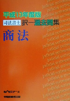 司法書士択一過去問集 平成13年度版 商法