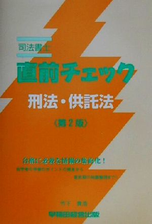 司法書士直前チェック 刑法・供託法 第2版