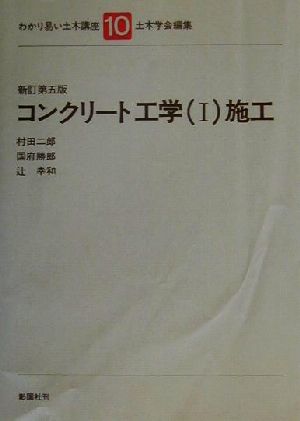 コンクリート工学(1) 施工 わかり易い土木講座10