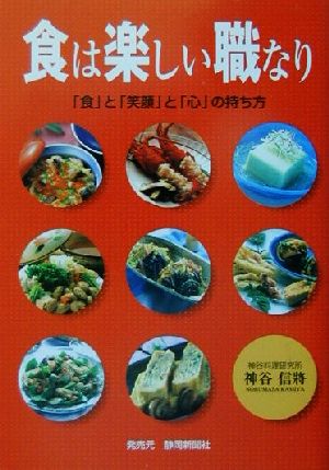 食は楽しい職なり 「食」と「笑顔」と「心」の持ち方