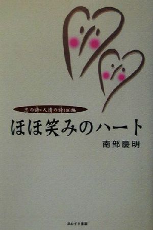 ほほ笑みのハート 恋の詩・人情の詩100編