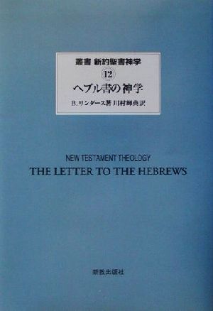 ヘブル書の神学叢書 新約聖書神学12