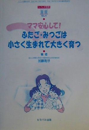 ママ安心して！ふたご・みつごは小さく生まれて大きく育つ 童童No.4