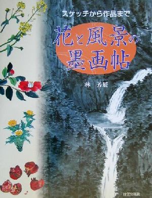 花と風景の墨画帖 スケッチから作品まで