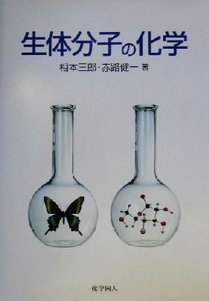 生体分子の化学