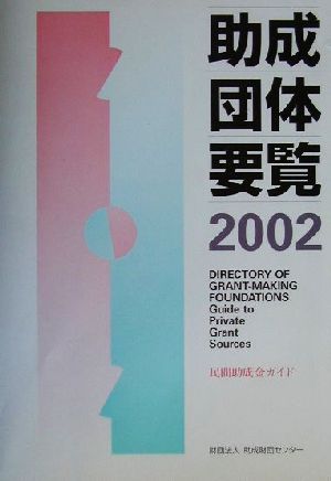 助成団体要覧(2002) 民間助成金ガイド