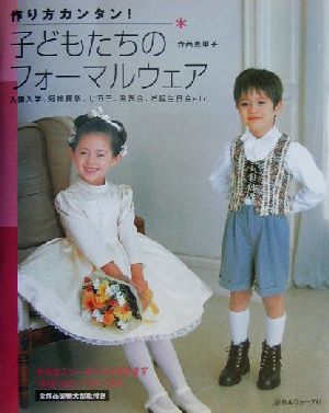 作り方カンタン！子どもたちのフォーマルウェア 入園入学、冠婚葬祭、七五三、発表会、お誕生日会etc.