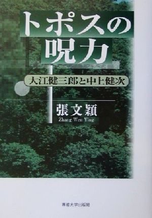 トポスの呪力 大江健三郎と中上健次