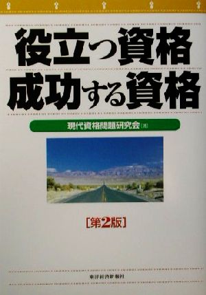 役立つ資格、成功する資格