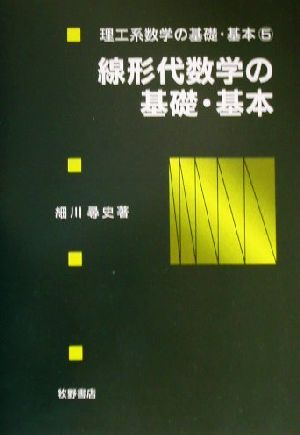 線形代数学の基礎・基本理工系数学の基礎・基本5