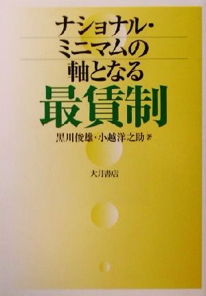 ナショナル・ミニマムの軸となる最賃制