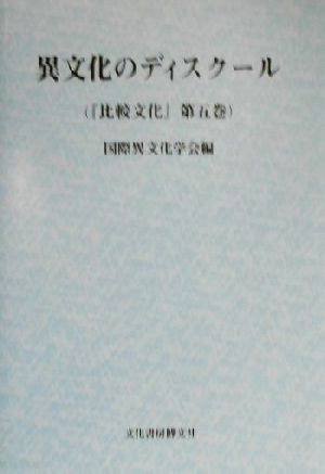 比較文化(第5巻) 異文化のディスクール