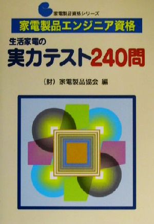 家電製品エンジニア資格 生活家電の実力テスト240問 家電製品資格シリーズ