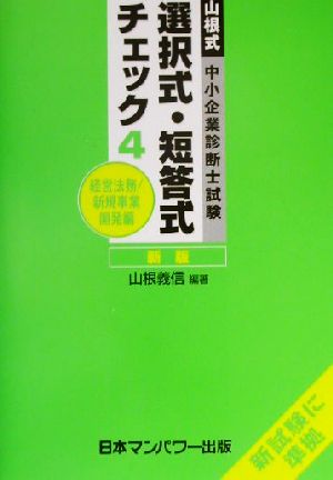 山根式中小企業診断士試験選択式・短答式チェック(4) 経営法務・新規事業開発編