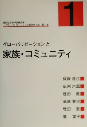 現代社会学の基礎知識 グローバリゼーションと日本の社会(第1巻) グローバリゼーションと家族・コミュニティ 現代社会学の基礎知識グロ-バリゼ-ションと日本の社会第1巻