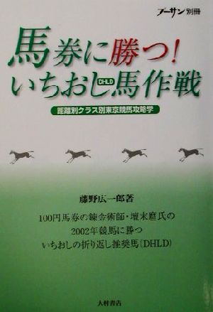 馬券に勝つ！いちおし馬作戦 距離別クラス別東京競馬攻略学 プーサン別冊